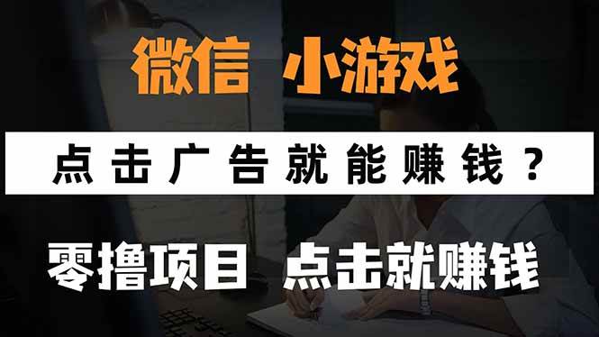 微信小程序小游戏，只需要看广告就能赚钱？0撸手机赚钱，甚至连游戏都… - 猎人社区-猎人社区