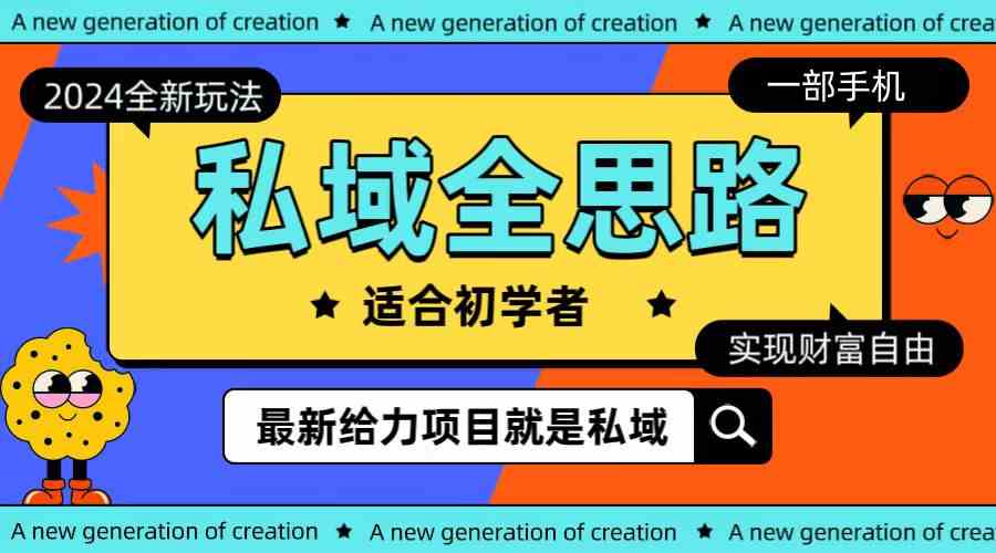 全新2024私域玩法全思路一部手机轻松实现财富自由 - 猎人社区-猎人社区