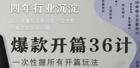 爆款开篇36计2.0，爆款短视频，一次性掌握所有开篇玩法 - 猎人社区-猎人社区