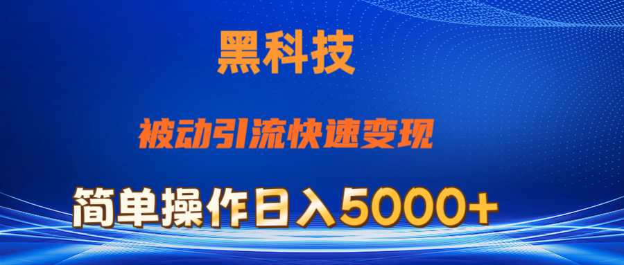 抖音黑科技，被动引流，快速变现，小白也能日入5000+最新玩法 - 猎人社区-猎人社区