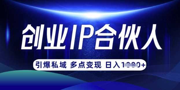 云帆·创业ip合伙人打造3.0，从0到1教你做网创，实现月入过W - 猎人社区-猎人社区