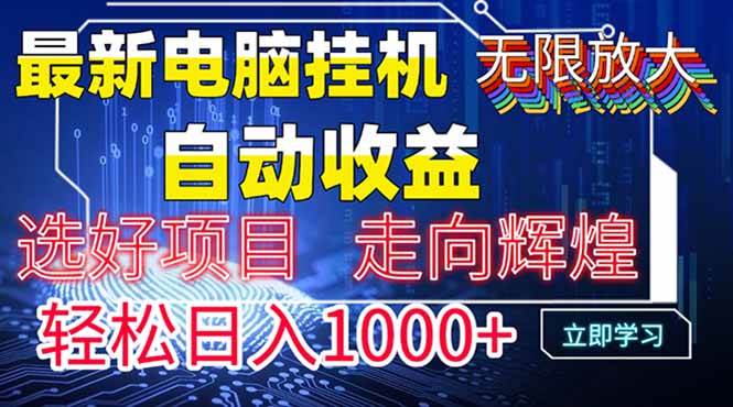最新电脑挂机 带有管道收益，轻松日入1000+无上限 - 猎人社区-猎人社区