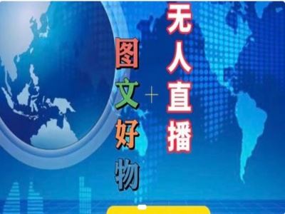 图文好物和无人直播实操，抖音电商教程-猎人社区