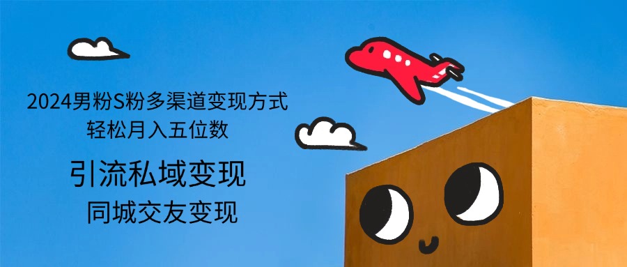 2024男粉S粉多渠道变现方式轻松月入五位数-猎人社区