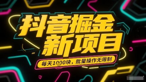 抖音掘金新项目，每天收益多张，批量操作无限制非常简单 - 猎人社区-猎人社区