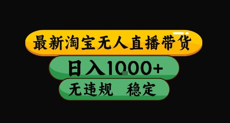 淘宝无人直播带货【最新】，日入10张，独家技术，无违规封号，长期稳定，开播就出单【揭秘】 - 猎人社区-猎人社区