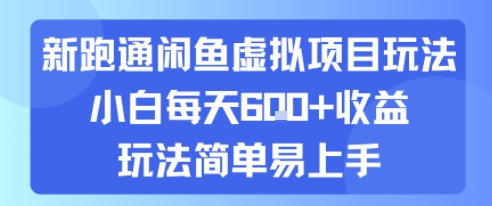 新跑通闲鱼虚拟项目玩法，小白每天6张+收益，玩法简单易上手 - 猎人社区-猎人社区