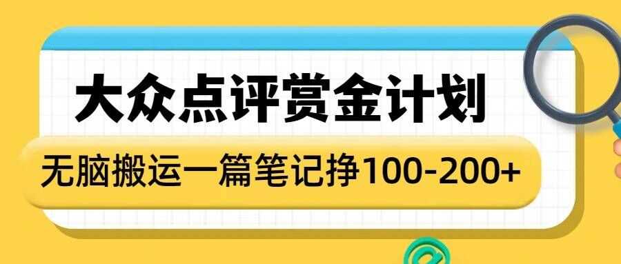 大众点评赏金计划，无脑搬运就有收益，一篇笔记收益1-2张 - 猎人社区-猎人社区