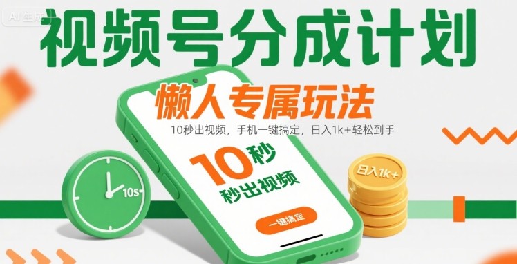 视频号分成计划懒人专属玩法：10 秒出视频，手机一键搞定，日入1k+ 轻松到手【揭秘】-猎人社区