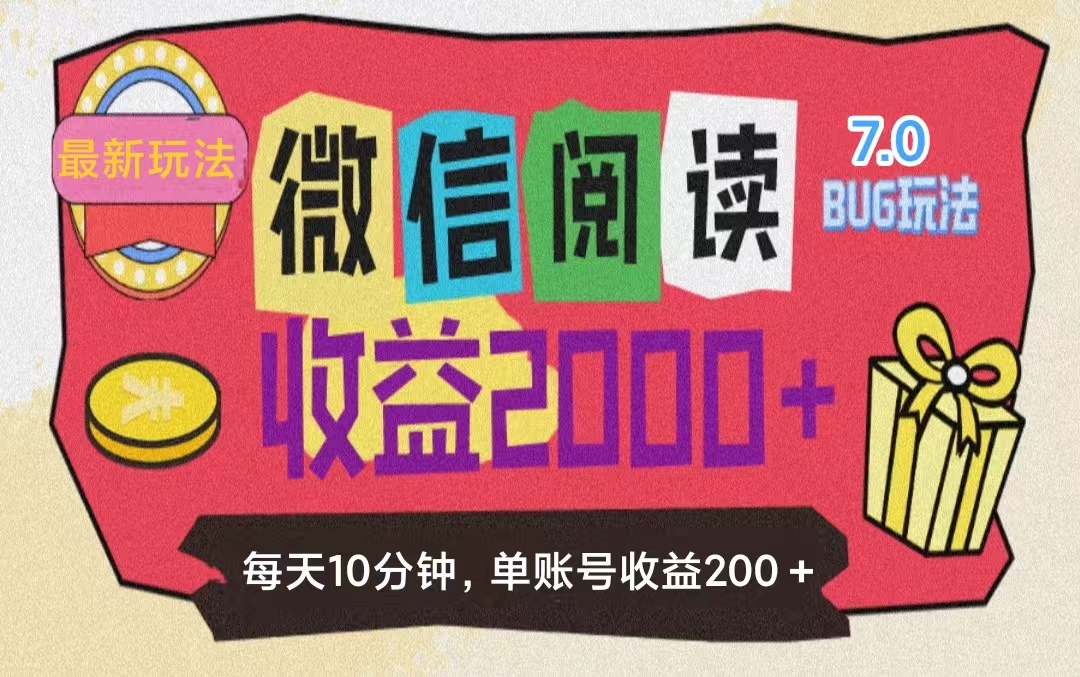 微信阅读7.0玩法！！0成本掘金无任何门槛，有手就行！单号收益200+，可…-猎人社区