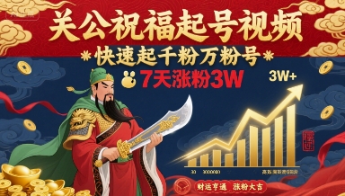关公祝福起号视频，快速起千粉万粉号，7天涨粉3W - 猎人社区-猎人社区