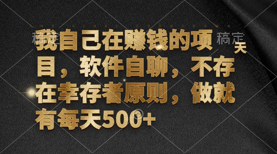 我自己在赚钱的项目，软件自聊，不存在幸存者原则，做就有每天500+ - 猎人社区-猎人社区