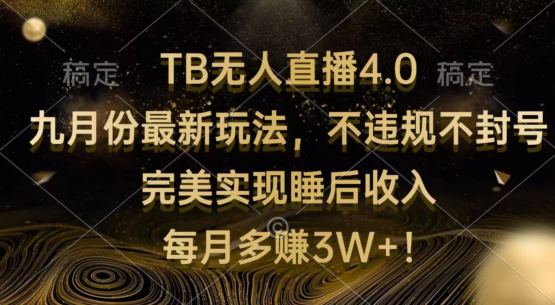 TB无人直播4.0九月份最新玩法 不违规不封号 完美实现睡后收入 每月多赚3W+ - 猎人社区-猎人社区
