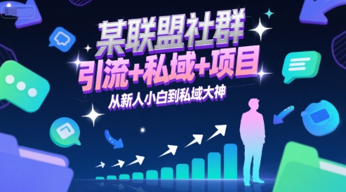 某联盟社群，引流+私域+项目，从新人小白到私域大神 - 猎人社区-猎人社区