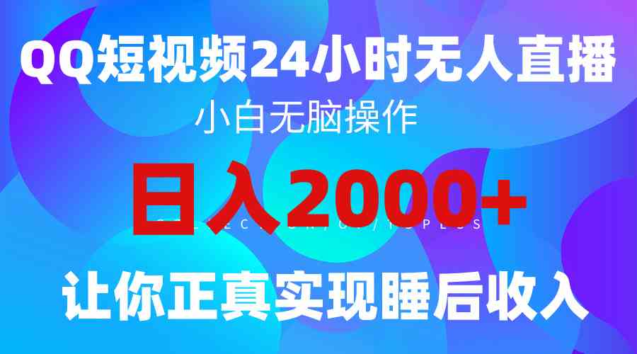 2024全新蓝海赛道，QQ24小时直播影视短剧，简单易上手，实现睡后收入4位数 - 猎人社区-猎人社区