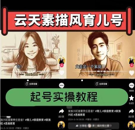 云天素描风育儿号，起号实操全流程，爆赞爆火，涨粉带货嘎嘎快 - 猎人社区-猎人社区