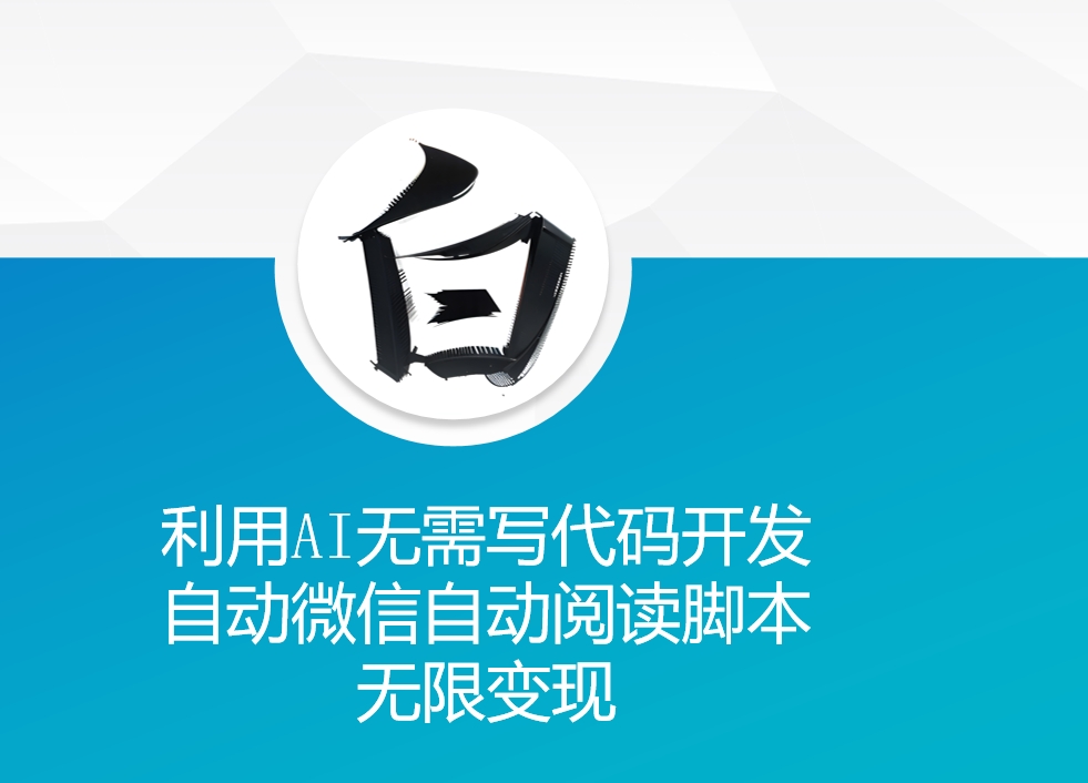 利用AI无需写代码开发自动微信自动阅读脚本无限变现 【揭秘】 - 猎人社区-猎人社区