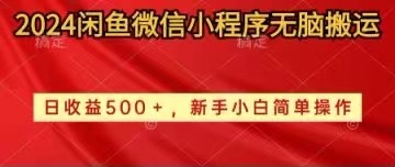 2024闲鱼微信小程序无脑搬运日收益500+手小白简单操作 - 猎人社区-猎人社区