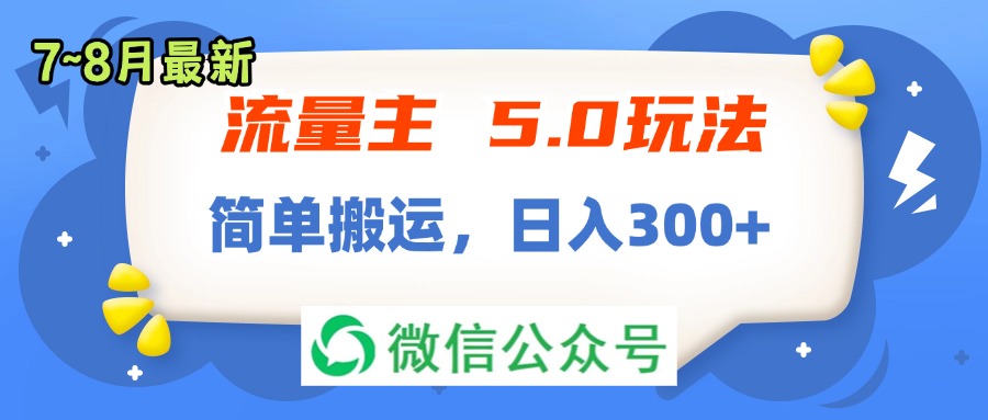 流量主5.0玩法，7月~8月新玩法，简单搬运，轻松日入300+-猎人社区