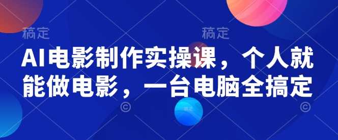 AI电影制作实操课，个人就能做电影，一台电脑全搞定 - 猎人社区-猎人社区