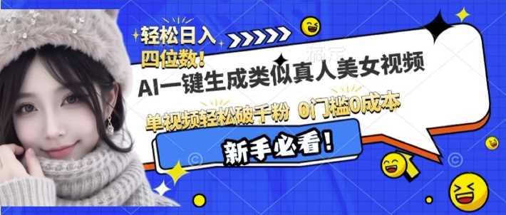 AI一键生成接近真人美女视频，单视频轻松破千粉，操作简单 - 猎人社区-猎人社区