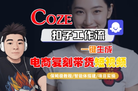 Coze扣子工作流一键生成电商复刻带货短视频，保姆级教程-智能体搭建-项目实操 - 猎人社区-猎人社区