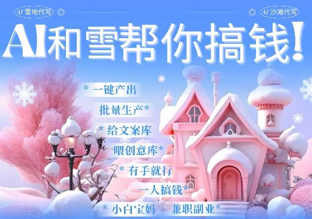AI春节搞钱9.0 蝴蝶号雪地代写代画、送祝福、表白 AI一键生成，每日轻松十分钟，月入米1W+ - 猎人社区-猎人社区