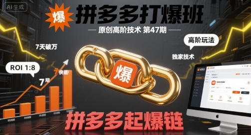 拼多多打爆班原创高阶技术第47期，拼多多起爆链 - 猎人社区-猎人社区