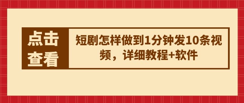 短剧怎样做到1分钟发10条视频，详细教程+软件 - 猎人社区-猎人社区