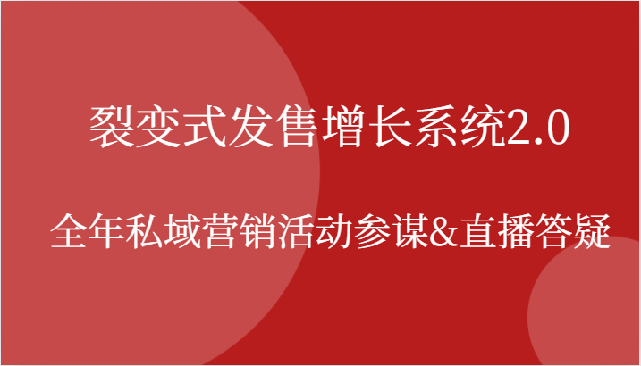 裂变式发售增长系统2.0，全年私域营销活动参谋&直播答疑 - 猎人社区-猎人社区