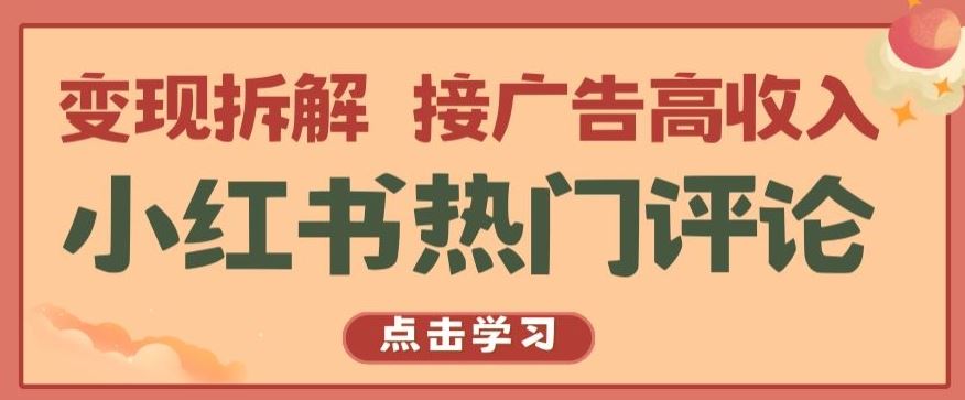 小红书热门评论，变现拆解，接广告高收入【揭秘 】 - 猎人社区-猎人社区