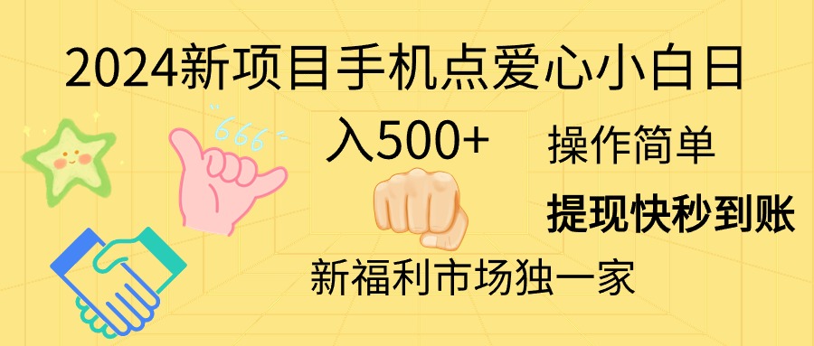 2024新项目手机点爱心小白日入500+ - 猎人社区-猎人社区