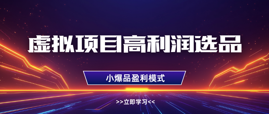 虚拟项目高利润选品方法，单店利润1W+，可多店倍增利润 - 猎人社区-猎人社区