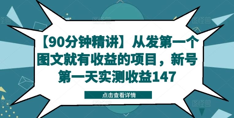 【90分钟精讲】从发第一个图文就有收益的项目，新号第一天实测收益147 - 猎人社区-猎人社区