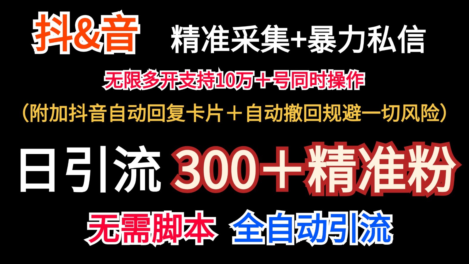 抖音采集+无限暴力私信机日引流300＋（附加抖音自动回复卡片＋自动撤回规避风险） - 猎人社区-猎人社区