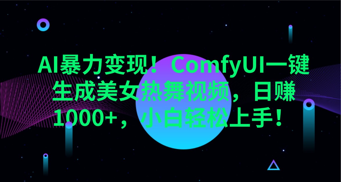 AI暴力变现！ComfyUI一键生成美女热舞视频，日赚1000+，小白轻松上手！-猎人社区