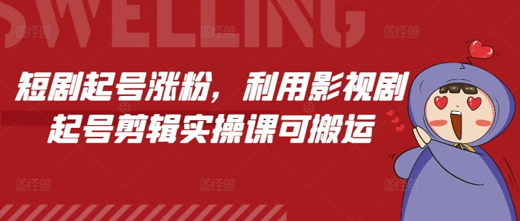短剧起号涨粉，利用影视剧起号剪辑实操课可搬运 - 猎人社区-猎人社区
