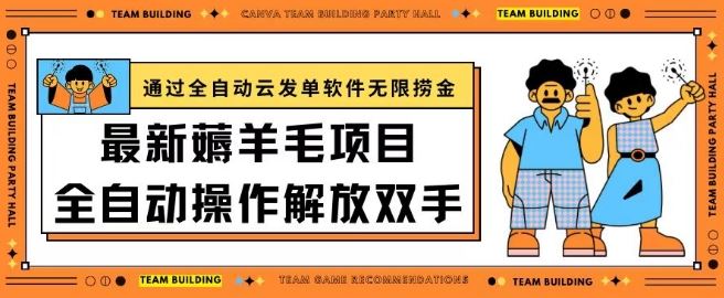 最新薅羊毛项目通过全自动云发单软件在羊毛平台无限捞金日入200+【揭秘】 - 猎人社区-猎人社区