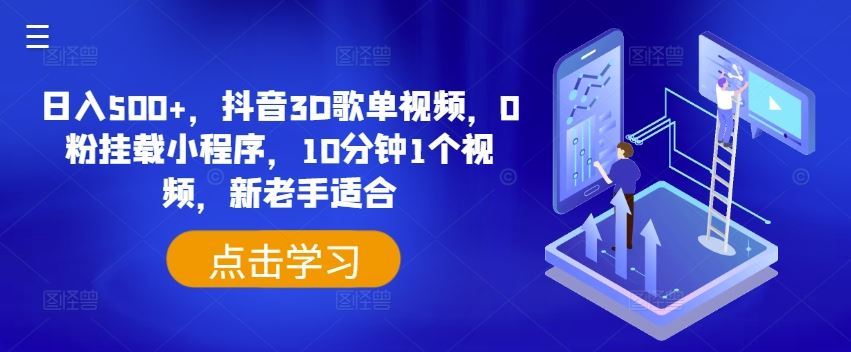 日入500+，抖音3D歌单视频，0粉挂载小程序，10分钟1个视频，新老手适合【揭秘】 - 猎人社区-猎人社区
