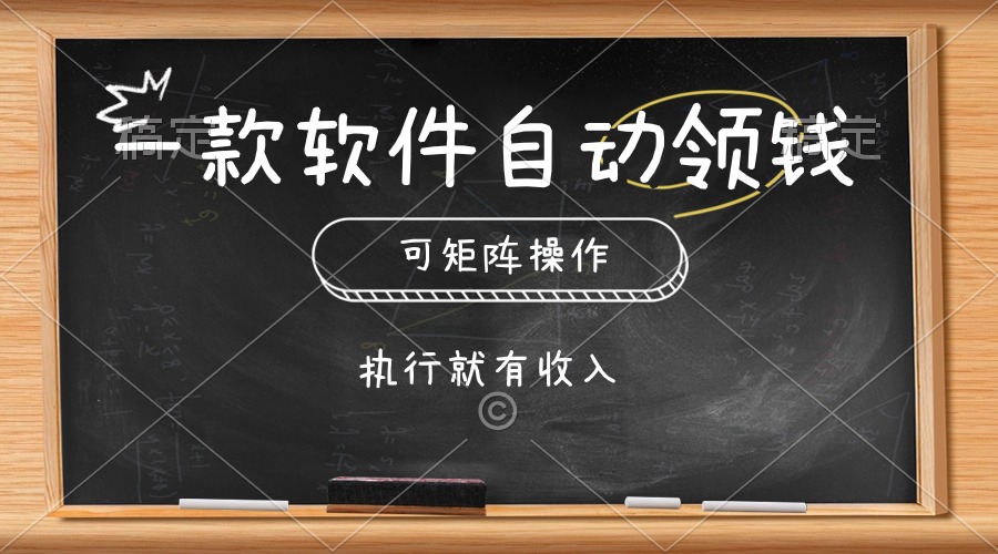 一款软件自动零钱，可以矩阵操作，执行就有收入，傻瓜式点击即可 - 猎人社区-猎人社区