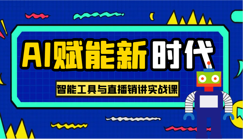 AI赋能新时代·从入门到精通的智能工具与直播销讲实战课，助您在数字时代脱颖而出！ - 猎人社区-猎人社区