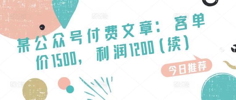 某公众号付费文章：客单价1500，利润1200(续)，市场几乎可以说是空白的 - 猎人社区-猎人社区