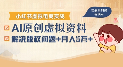 借助AI操作小红书虚拟电商，解决资料版权问题，新手轻松月入1W+ - 猎人社区-猎人社区