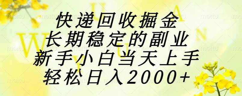 快递回收掘金，长期稳定的副业，新手小白当天上手，轻松日入2000+-猎人社区