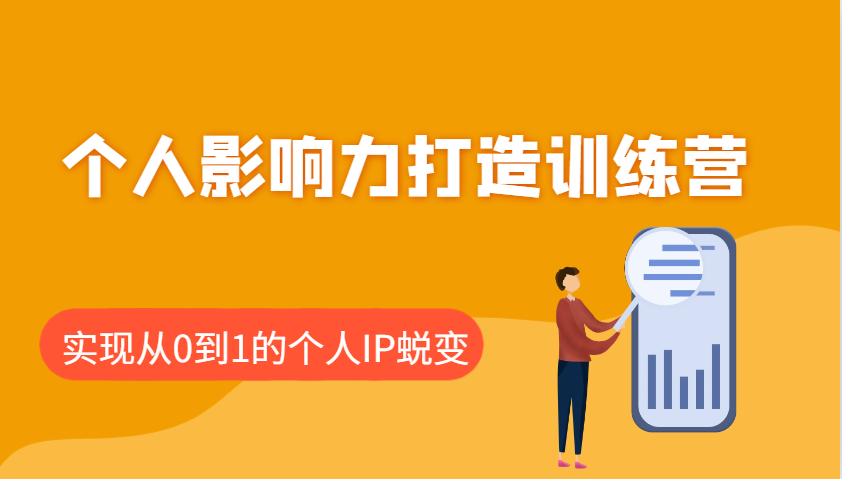 个人影响力打造训练营，涵盖个人IP打造的各个关键环节，实现从0到1的个人IP蜕变-猎人社区