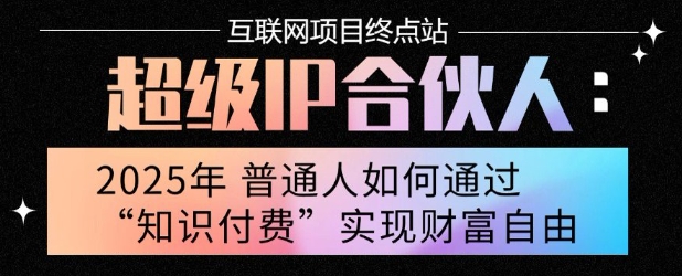 2025年普通人唯一能翻身的项目”：不做韭菜，做镰刀！零基础也能月挣10个w【揭秘】 - 猎人社区-猎人社区
