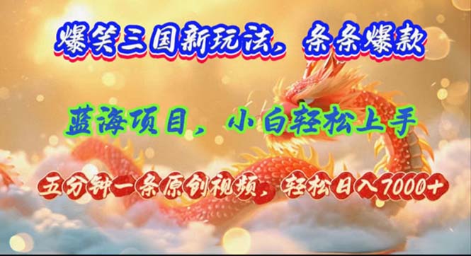 爆笑三国新玩法每条都爆，视频收益 7000+，5 分钟原创，多种变现爽歪歪 - 猎人社区-猎人社区
