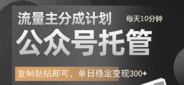 公众号托管计划-流量主分成计划，每天只需发布文章，单日稳定变现300+【揭秘】-猎人社区