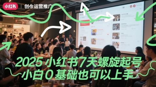 2025小红书7天螺旋起号，小白0基础也可以上手 - 猎人社区-猎人社区