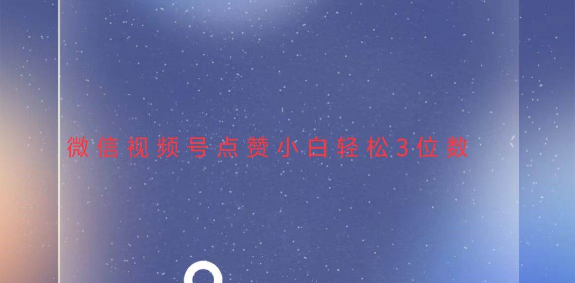 视频号点赞最新玩法，小白轻松日入三位数 - 猎人社区-猎人社区
